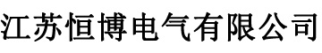 昆山特力佳機(jī)電設(shè)備有限公司